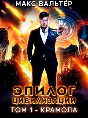 cover image of Эпилог Цивилизации. Том 1. Крамола
